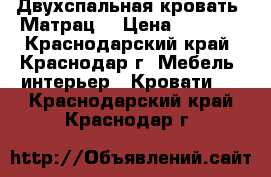 Двухспальная кровать. Матрац. › Цена ­ 5 000 - Краснодарский край, Краснодар г. Мебель, интерьер » Кровати   . Краснодарский край,Краснодар г.